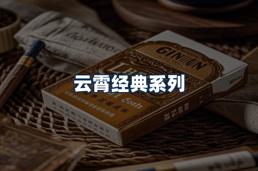 云霄香烟系列